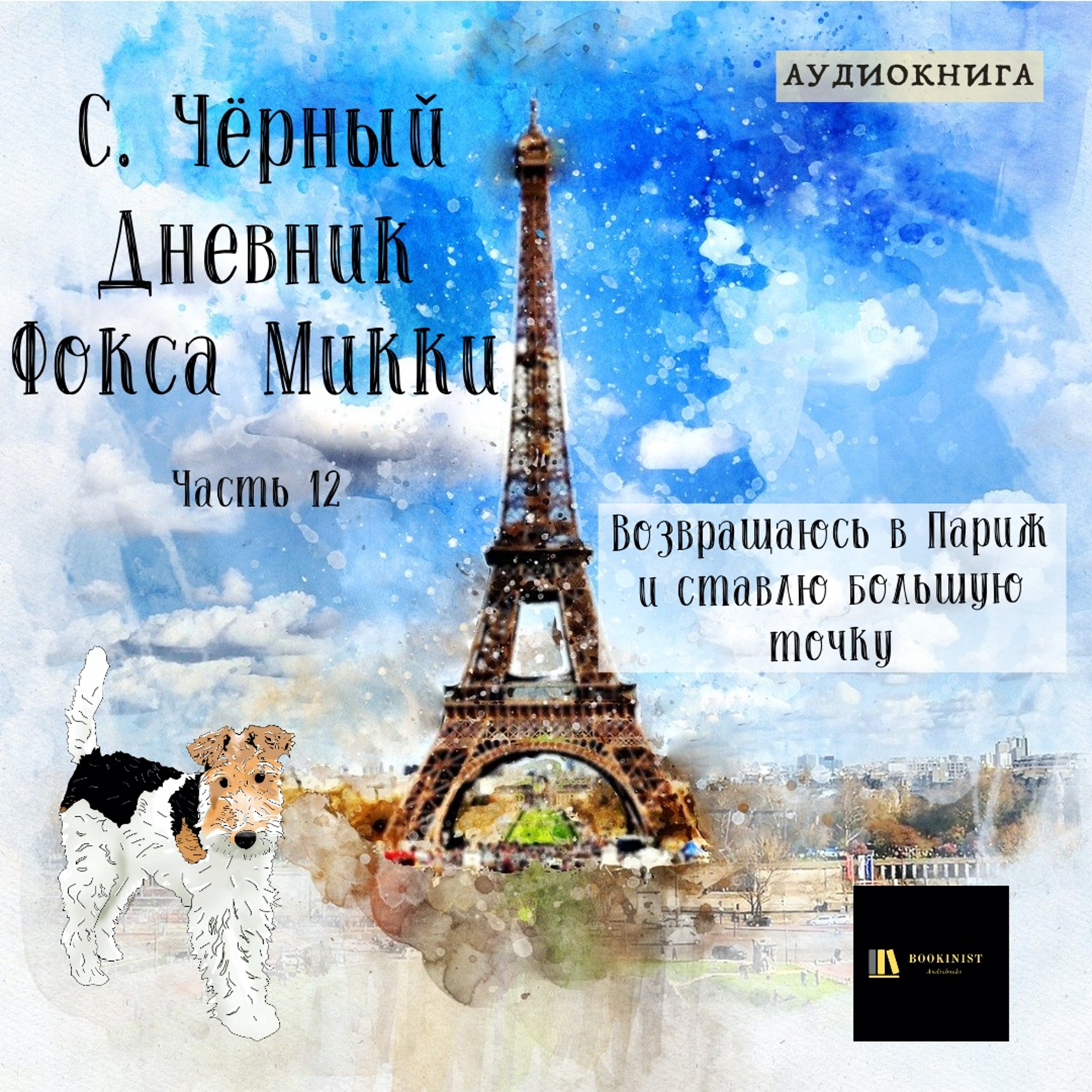 Аудиокнига С. Чёрный "Дневник Фокса Микки" Часть 12