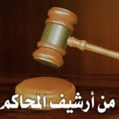 من أرشيف المحاكم - رجل الأعمال بدوي منصور