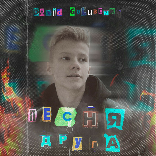 Песня Друга