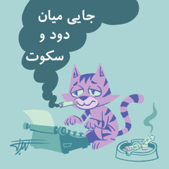 جایی میان دود و سکوت