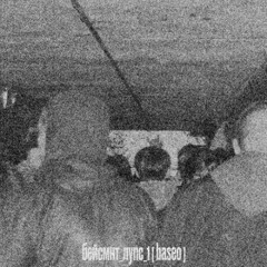 бейсмнт_лупс_1 [ baseo ]