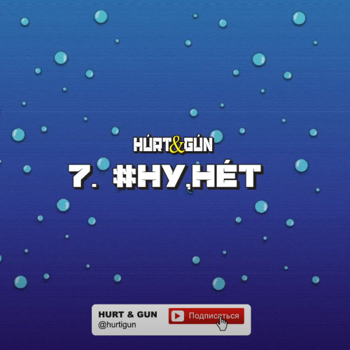 07. #НУ, НЕТ