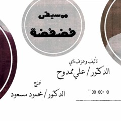 موسيقى فضفضة