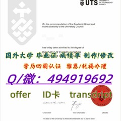 2澳大利亚 UTS毕业证≥【-Q微494919692】 UTS悉尼科技大学文凭 证书-修改成绩单 offer录取通知书 学生ID卡 留服留信 雅思托福