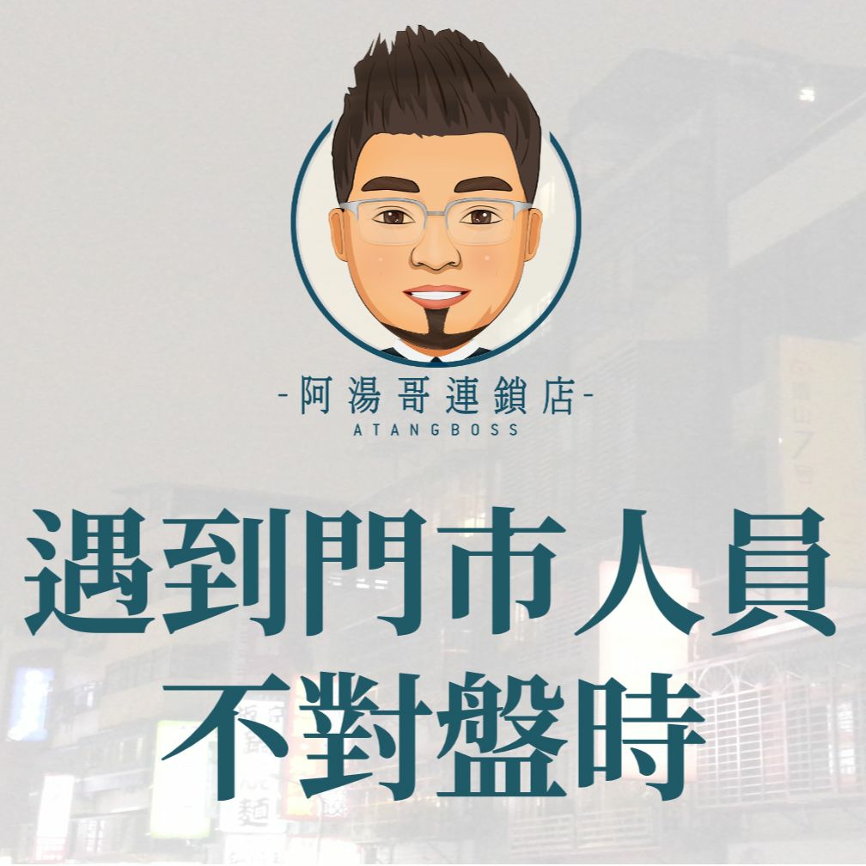 【門市領導統御】07遇到門市人員不對盤時，該怎麼辦？ episode artwork