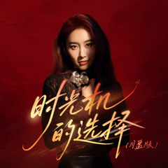 时光机的选择 (月盈版伴奏)