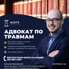 Адвокат по травмам в США Александр "Алекс" Школяр