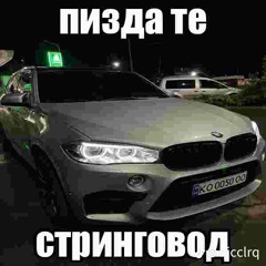 режь сук