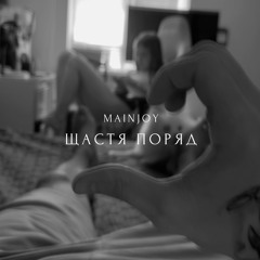 Щастя поряд