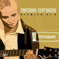 Неужели не я - Сурганова и оркестр