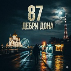 87 - скит от Lil Bling.wav