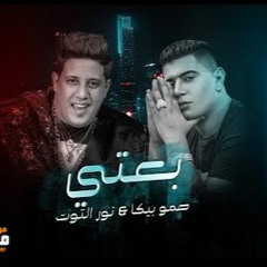 مهرجان بعتي - حمو بيكا و نور التوت - توزيع مصطفي السيسي