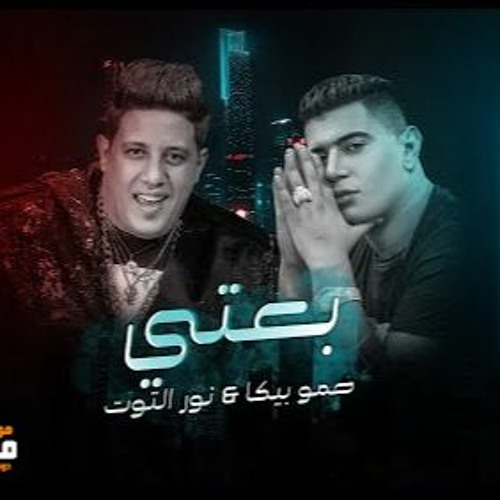 مهرجان بعتي - حمو بيكا و نور التوت - توزيع مصطفي السيسي