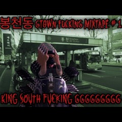 01. 봉천동 (prod. motherfucking king south g)