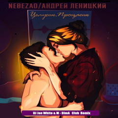 Nebezao & А.Леницкий - Целуешь, прощаешь (DJ Jan White & M-DimA Extended Remix)