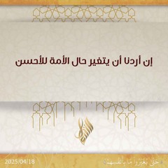 إن أردنا أن يتغير حال الأمة للأحسن - د. محمد خير الشعال