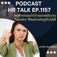 EP. 1157 พฤติกรรมอะไรบ้างของพนักงานในองค์กร ที่คนส่วนใหญ่รับไม่ได้