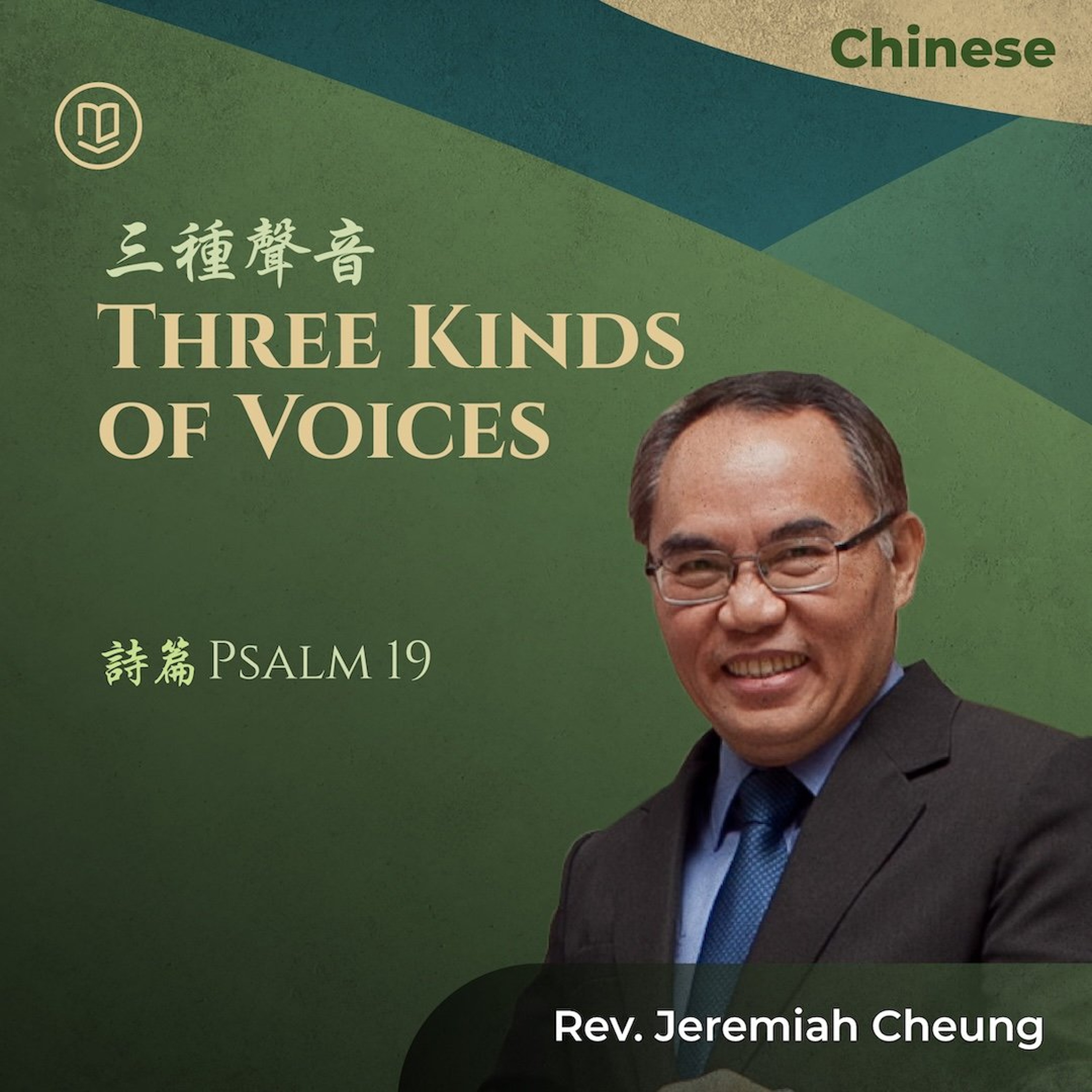 10042026_三種聲音 Three Kinds of Voices