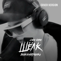 Ваня Дмитриенко — Шёлк [cover version]