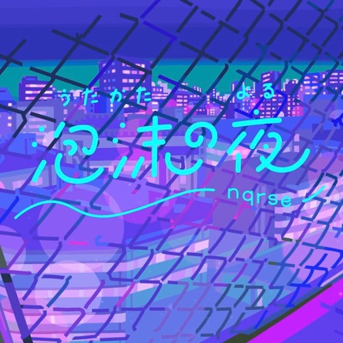 Stream 泡沫の夜 / nqrse by margo | Listen online for free on