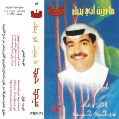 ميحد حمد | ألبوم ما دريت اني بحبك 1989