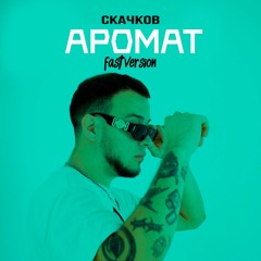 СКАЧКОВ - Аромат (Fast Version)