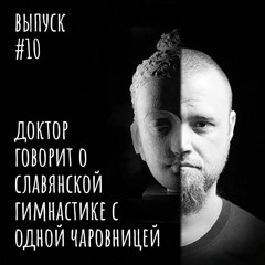 О Славянской гимнастике, для всех без исключения.