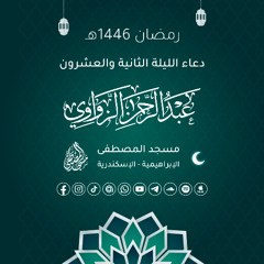 دعاء الليلة الثانية والعشرون رمضان 1446هـ 🤲🏻