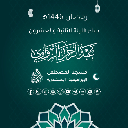 دعاء الليلة الثانية والعشرون رمضان 1446هـ 🤲🏻