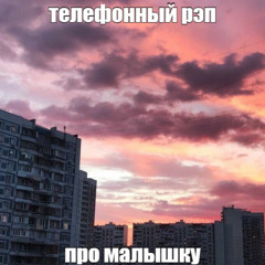 рэп про малышку (demo)