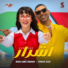 Ashrar (Men Film Rocky El Ghalaba) | اغنية اشرار غناء دنيا سمير غانم | احمد سعد من فيلم روكي الغلابة