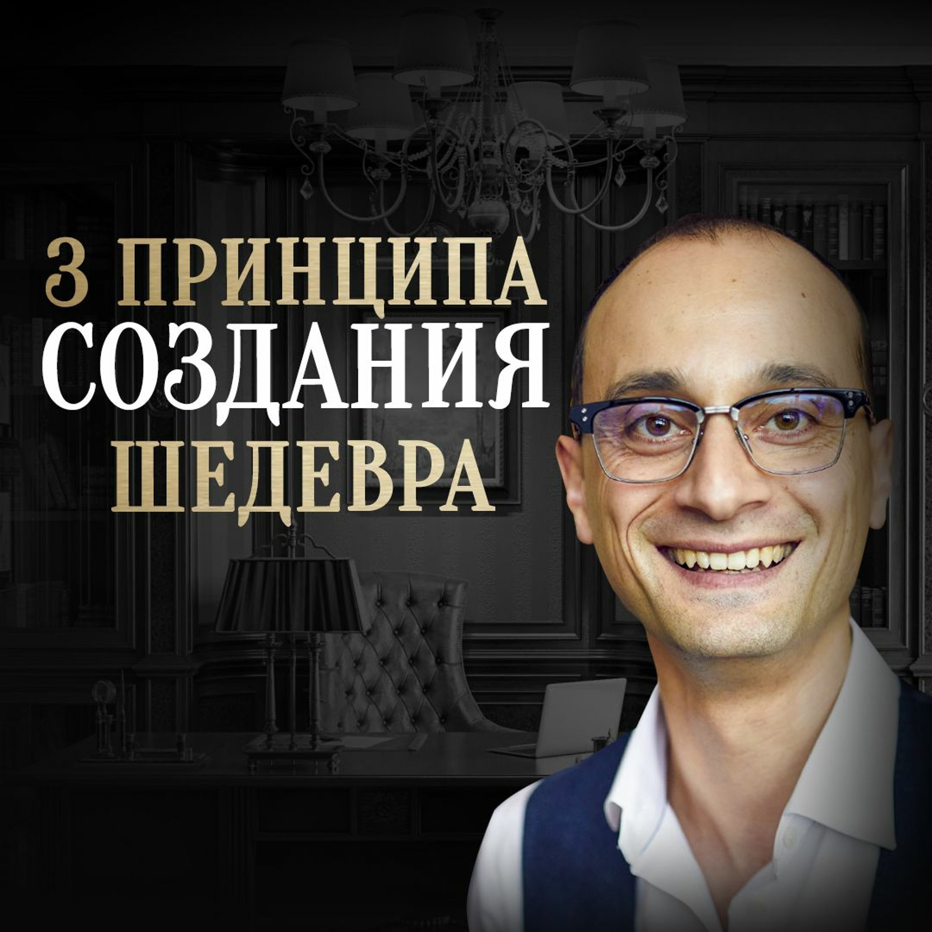 Как понять чем заниматься в жизни и создать шедевр episode artwork