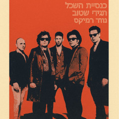כנסיית השכל - תגידי שטוב - רמיקס