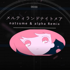 メルティランドナイトメア - natsume & alpha Remix