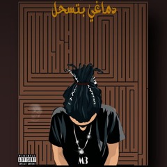 في دماغي بتسحل - Fe Dma8y bts7el  (M3) (BlueRoomStudio)