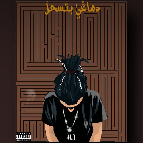 في دماغي بتسحل - Fe Dma8y bts7el  (M3) (BlueRoomStudio)