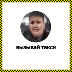 ВЫЗЫВАЙ ТАКСИ