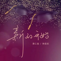 Chenle Renjun《新的开始》- “A New Start” Self-Composed Graduation Song NCT DREAM 런쥔 천러 - 새로운시작_