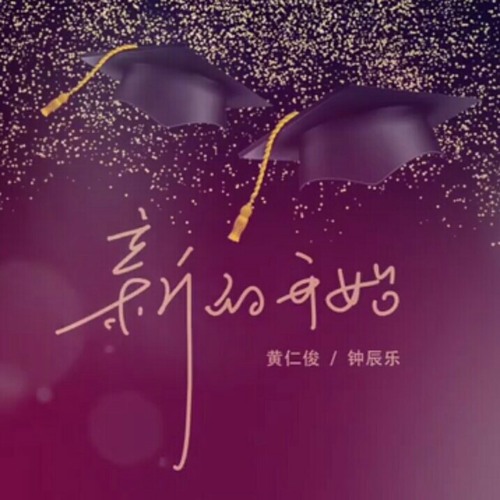 Chenle Renjun《新的开始》- “A New Start” Self-Composed Graduation Song NCT DREAM 런쥔 천러 - 새로운시작_
