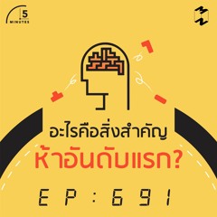 5 Minutes EP 691 อะไรคือสิ่งสำคัญห้าอันดับแรก?
