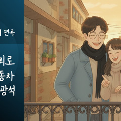 두바퀴로 가는 자동차 - 김광석