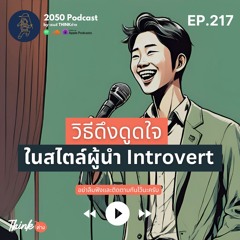 2050-217 : วิธีดึงดูดใจในสไตล์ผู้นำ Introvert