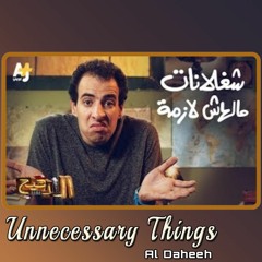الدحيح - شغلانات مالهاش لازمة (Unnecessary Things)