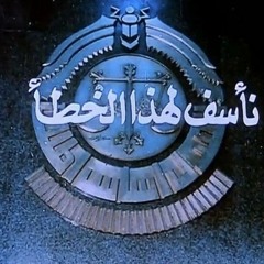 مَن اراد بِنا ذلك؟!