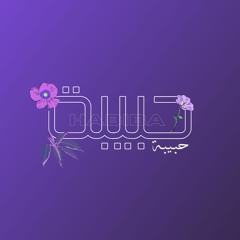 Habiba – Omar latif || حبيبة – عمر لطيف