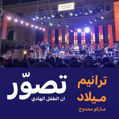 تصور - ترانيم الميلاد ماركو ممدوح - جديد ٢٠٢٤