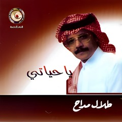 طلال مداح - بشويش عاتبني - البوم يا حياتي