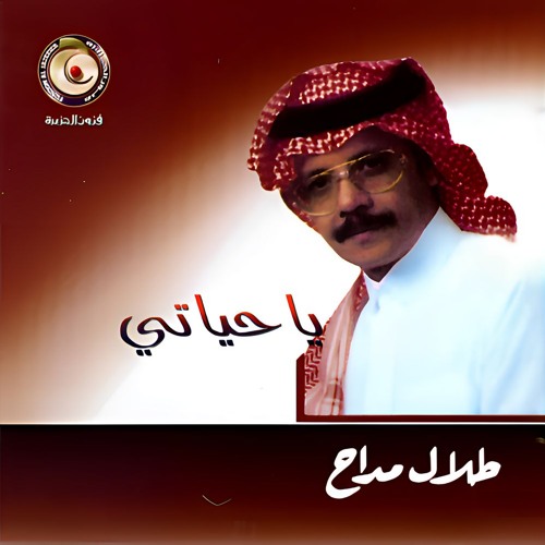 طلال مداح - بشويش عاتبني - البوم يا حياتي