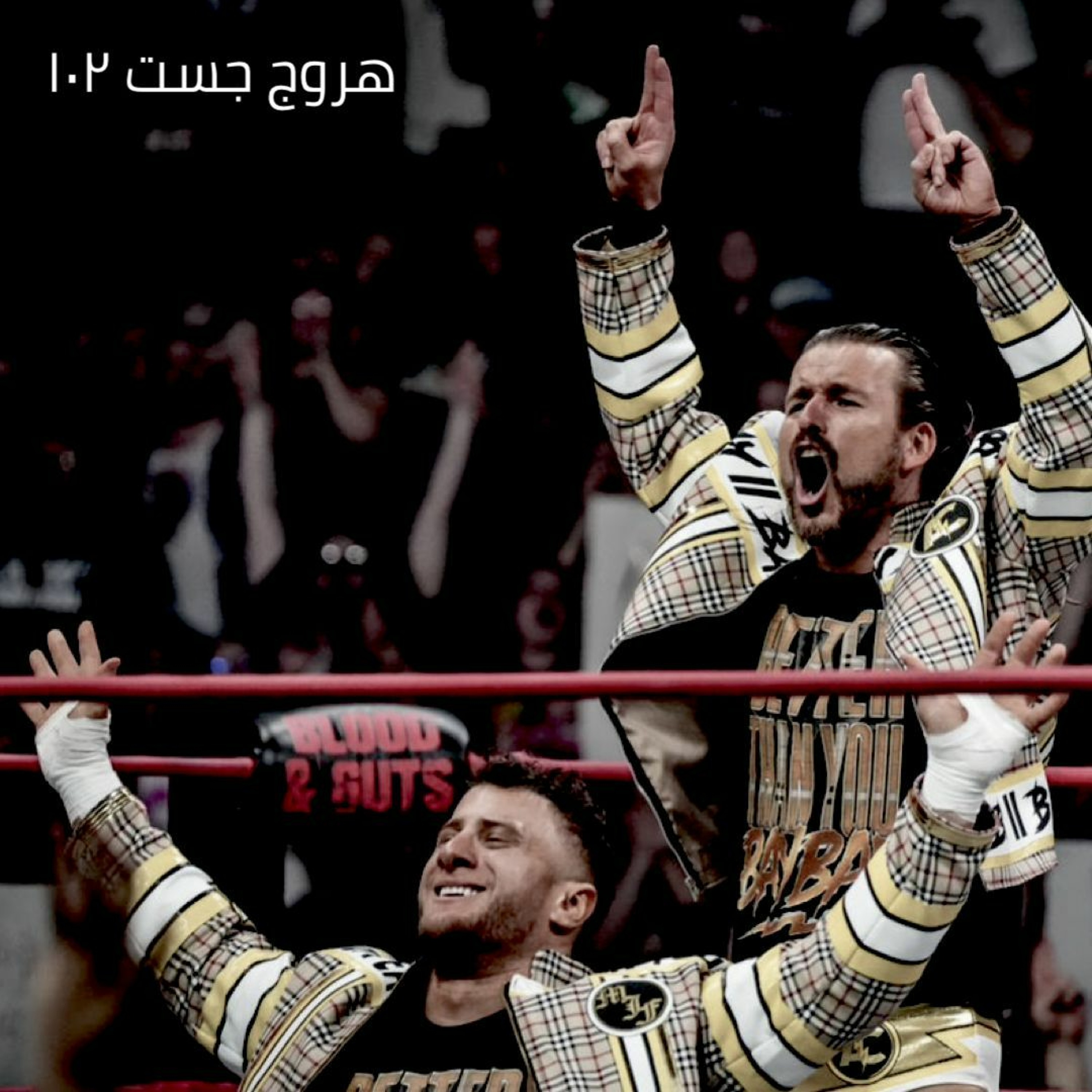 هروج جست - الحلقة 102 episode artwork