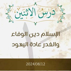 الإسلام دين الوفاء والغدر عادة اليهود- تفسير الآيات 55-63 - د. محمد خير الشعال